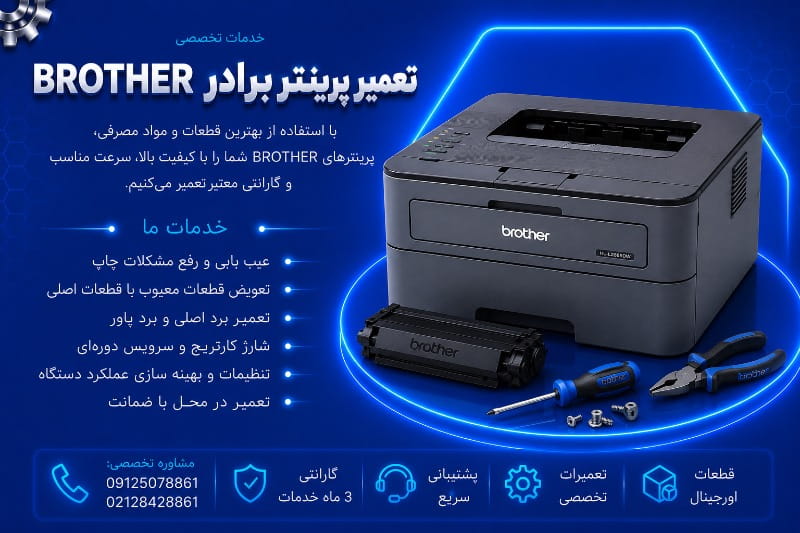 سرویس پرینتر برادر